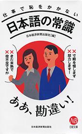 仕事で恥をかかない日本語の常識