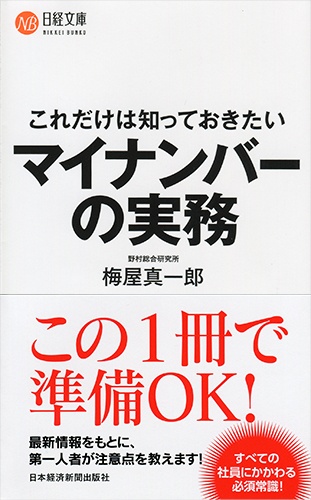 これだけは知っておきたい マイナンバーの実務