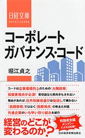 コーポレートガバナンス・コード