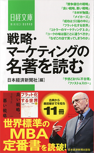 戦略・マーケティングの名著を読む
