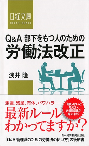 Q&A部下をもつ人のための労働法改正