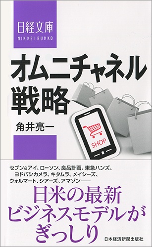 オムニチャネル戦略