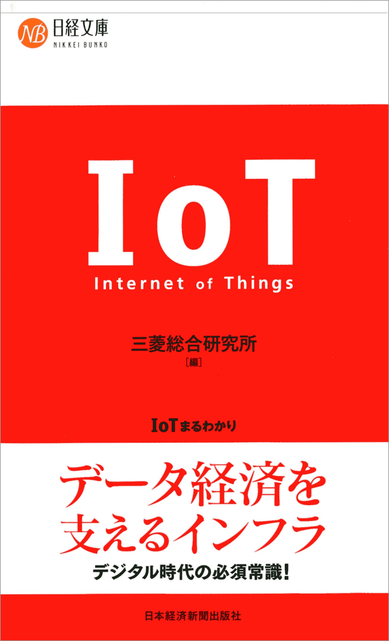 IoTまるわかり