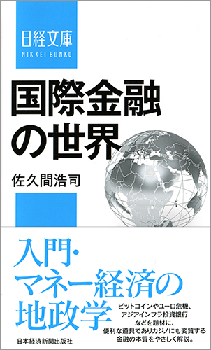 国際金融の世界