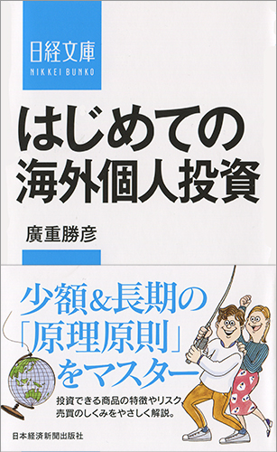 はじめての海外個人投資