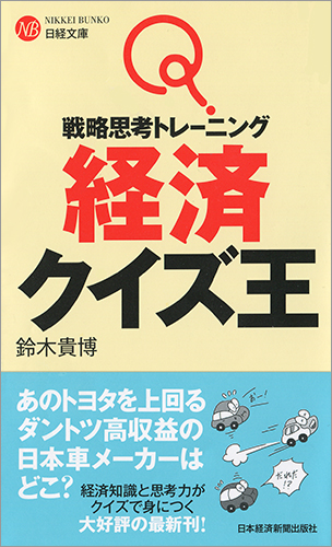 戦略思考トレーニング 経済クイズ王