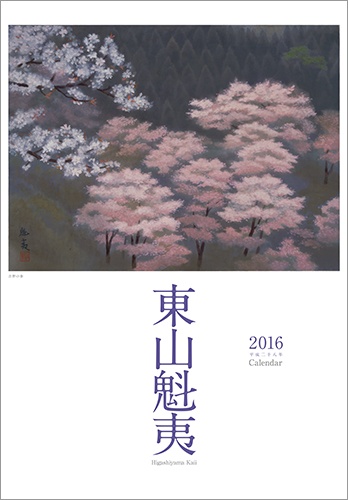 東山魁夷アートカレンダー2016年版（大判）