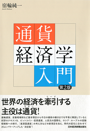 通貨経済学入門 第2版