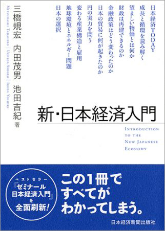 新・日本経済入門