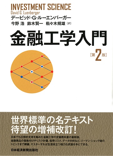 金融工学入門 第2版