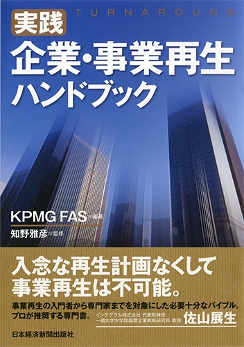 実践 企業・事業再生ハンドブック