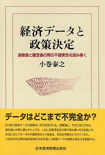 経済データと政策決定