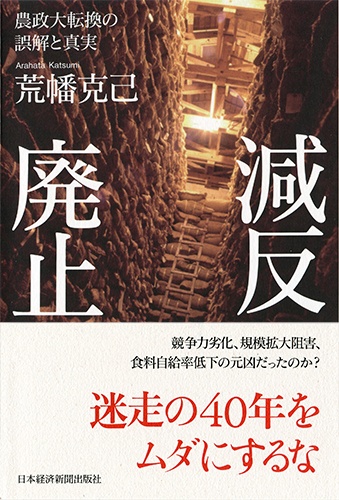 減反廃止