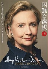 困難な選択(上)