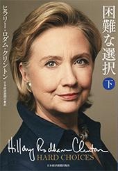 困難な選択(下)