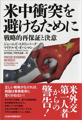 米中衝突を避けるために