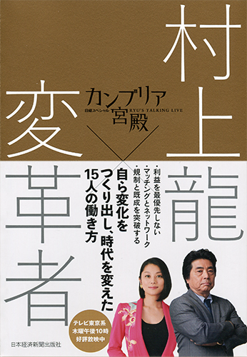 カンブリア宮殿 村上龍×変革者