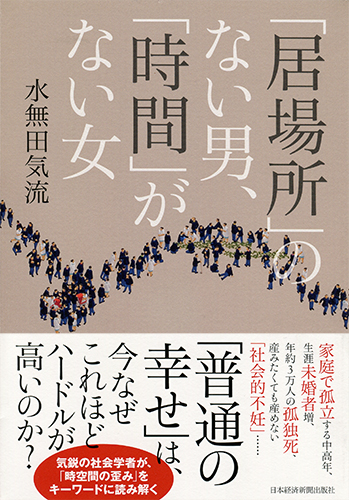 「居場所」のない男、「時間」がない女