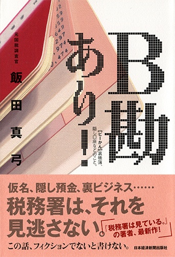 B勘あり!