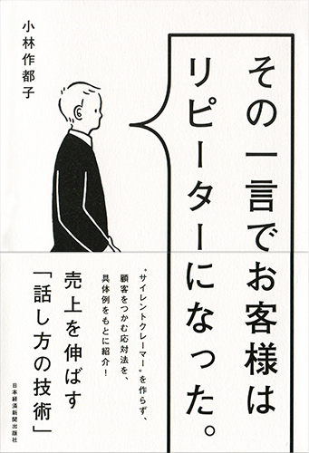 その一言でお客様はリピーターになった。