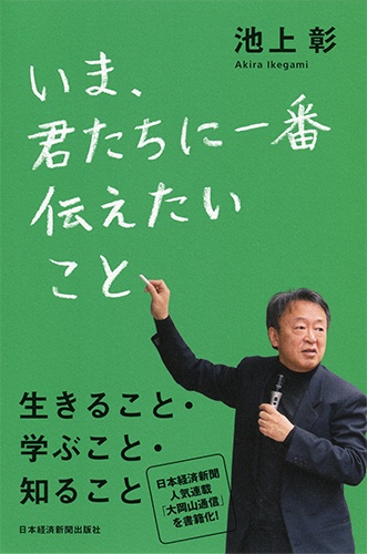 いま、君たちに一番伝えたいこと