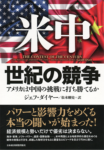米中 世紀の競争