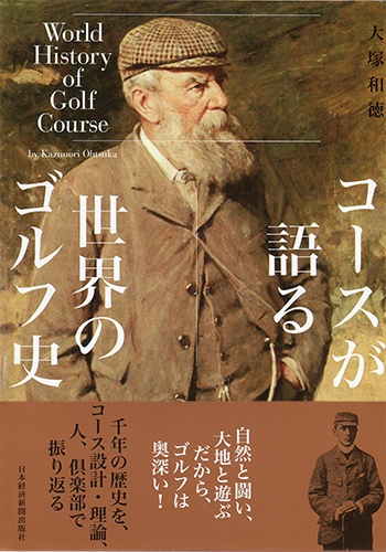 コースが語る世界のゴルフ史