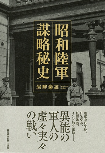 昭和陸軍 謀略秘史