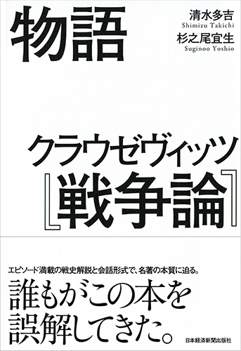物語 クラウゼヴィッツ『戦争論』 | 日経BOOKプラス