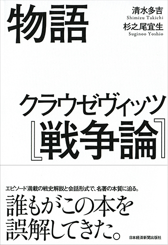 物語 クラウゼヴィッツ『戦争論』
