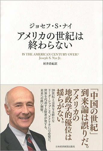 アメリカの世紀は終わらない