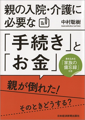 親の入院・介護に必要な「手続き」と「お金」