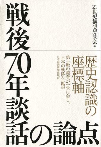 戦後70年談話の論点