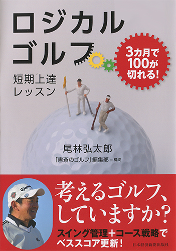 3カ月で100が切れる! ロジカルゴルフ短期上達レッスン