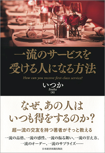 一流のサービスを受ける人になる方法