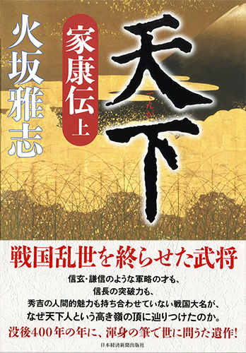 天下 家康伝 <上>