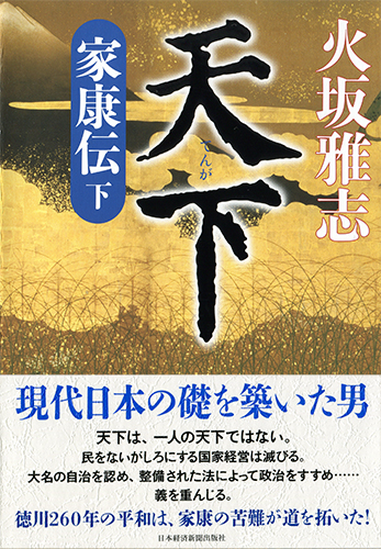 天下 家康伝 <下>
