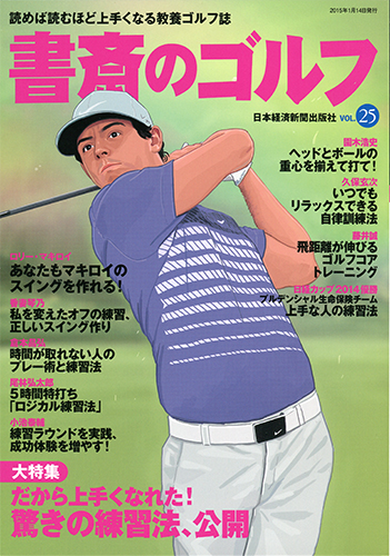 書斎のゴルフ VOL.25