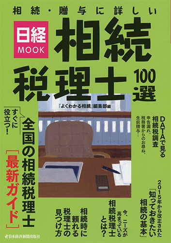 相続・贈与に詳しい相続税理士100選