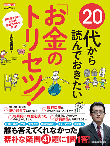 20代から読んでおきたい「お金のトリセツ」!