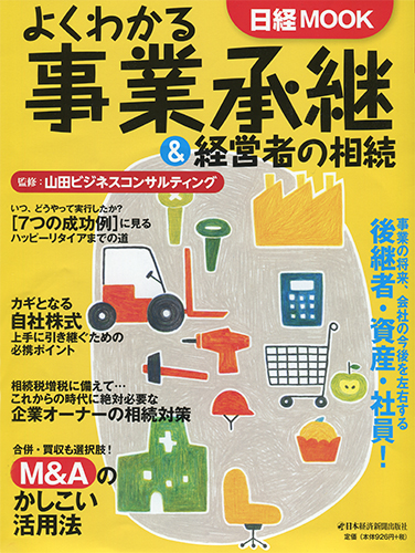 よくわかる事業承継＆経営者の相続