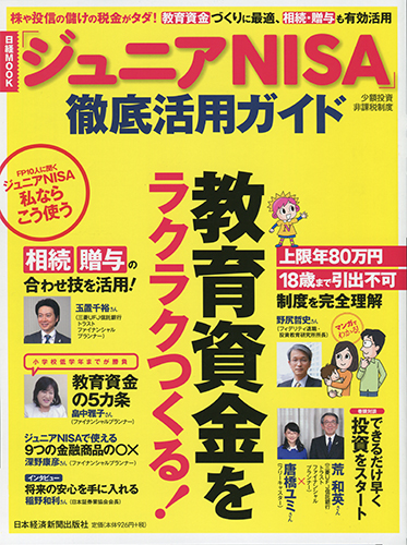 「ジュニアNISA」徹底活用ガイド