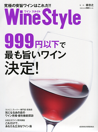 ワインスタイル 究極の安旨ワインはこれだ!!
