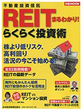 REIT(不動産投資信託)まるわかり!らくらく投資術