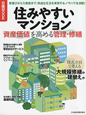 住みやすいマンション 資産価値を高める管理・修繕