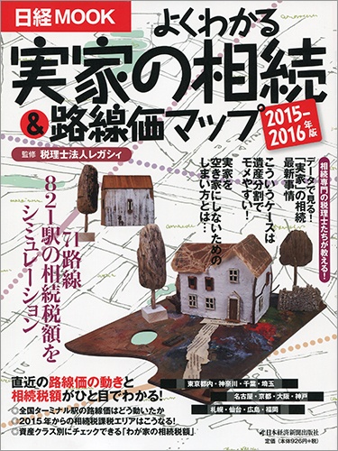 よくわかる実家の相続&路線価マップ2015-2016年版