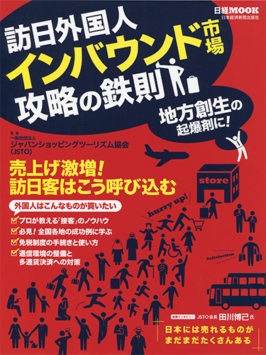 訪日外国人 インバウンド市場攻略の鉄則
