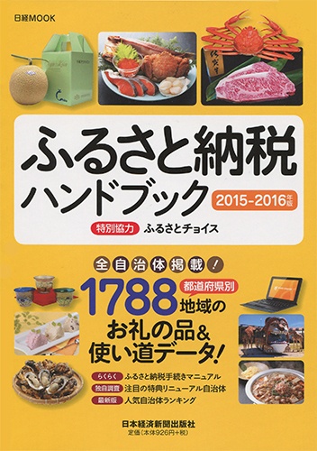 ふるさと納税ハンドブック 2015−2016年版