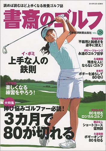 書斎のゴルフ VOL.28