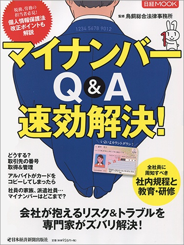マイナンバー Q&A 速効解決!